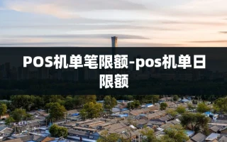 重庆POS机单笔限额-pos机单日限额