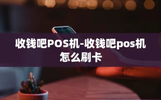 重庆收钱吧POS机-收钱吧pos机怎么刷卡