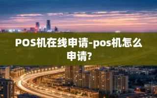 重庆POS机在线申请-pos机怎么申请?