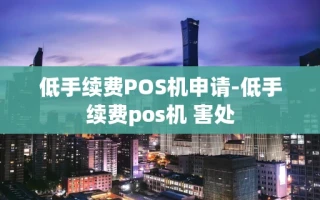 重庆低手续费POS机申请-低手续费pos机 害处