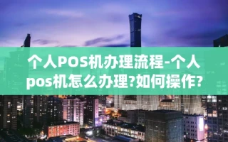 重庆个人POS机办理流程-个人pos机怎么办理?如何操作?