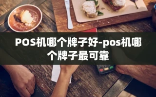 重庆POS机哪个牌子好-pos机哪个牌子最可靠