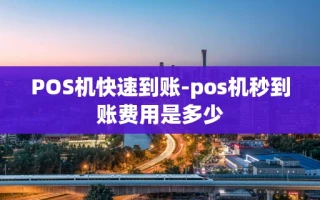 重庆POS机快速到账-pos机秒到账费用是多少