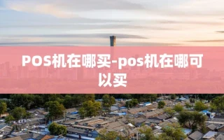 重庆POS机在哪买-pos机在哪可以买