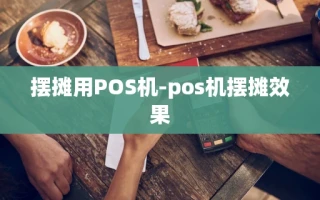 重庆摆摊用POS机-pos机摆摊效果