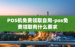 重庆POS机免费领取自用-pos免费领取有什么要求