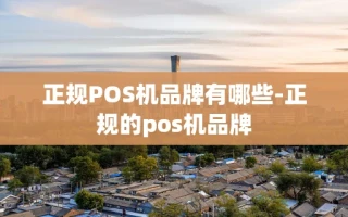 重庆正规POS机品牌有哪些-正规的pos机品牌