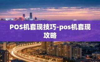 重庆POS机套现技巧-pos机套现攻略