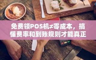 海口市免费领POS机≠零成本，搞懂费率和到账规则才能真正省下手续费