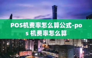重庆POS机费率怎么算公式-pos 机费率怎么算
