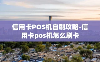 重庆信用卡POS机自刷攻略-信用卡pos机怎么刷卡