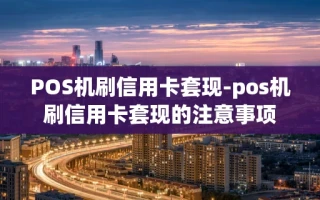 重庆POS机刷信用卡套现-pos机刷信用卡套现的注意事项