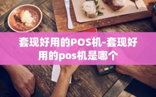 重庆套现好用的POS机-套现好用的pos机是哪个