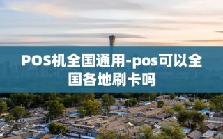 重庆POS机全国通用-pos可以全国各地刷卡吗