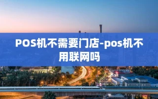 重庆POS机不需要门店-pos机不用联网吗