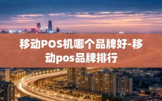 重庆移动POS机哪个品牌好-移动pos品牌排行