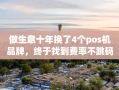 重庆做生意十年换了4个pos机品牌，终于找到费率不跳码秒到账的那一款
