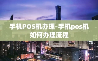 重庆手机POS机办理-手机pos机如何办理流程