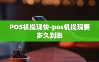 重庆POS机提现快-pos机提现要多久到账