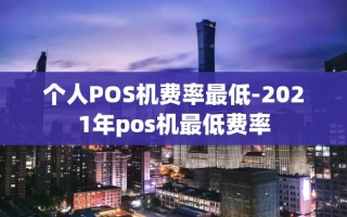 重庆个人POS机费率最低-2021年pos机最低费率