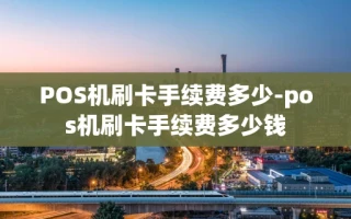 重庆POS机刷卡手续费多少-pos机刷卡手续费多少钱