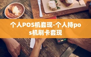 重庆个人POS机套现-个人持pos机刷卡套现