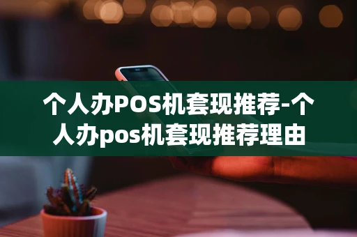 重庆个人办POS机套现推荐-个人办pos机套现推荐理由-第1张图片-点点富足 重庆个人办POS机套现推荐-个人办pos机套现推荐理由-第1张图片-点点富足
