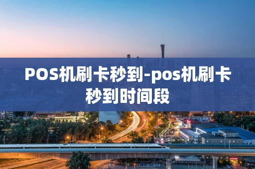 重庆POS机刷卡秒到-pos机刷卡秒到时间段-第1张图片-点点富足 重庆POS机刷卡秒到-pos机刷卡秒到时间段-第1张图片-点点富足