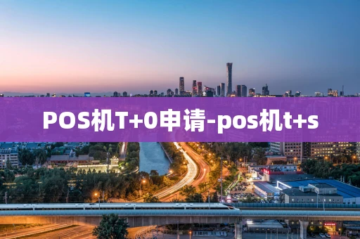 重庆POS机T+0申请-pos机t+s-第1张图片-点点富足 重庆POS机T+0申请-pos机t+s-第1张图片-点点富足