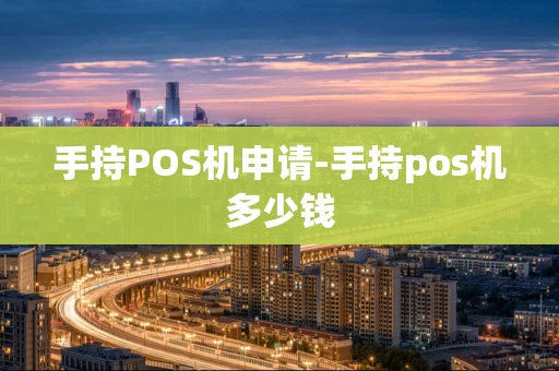 重庆手持POS机申请-手持pos机多少钱-第1张图片-点点富足 重庆手持POS机申请-手持pos机多少钱-第1张图片-点点富足