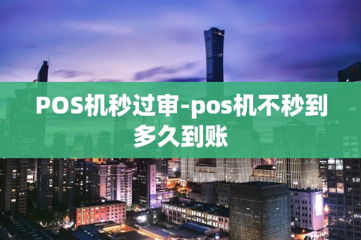 重庆POS机秒过审-pos机不秒到多久到账-第1张图片-点点富足 重庆POS机秒过审-pos机不秒到多久到账-第1张图片-点点富足