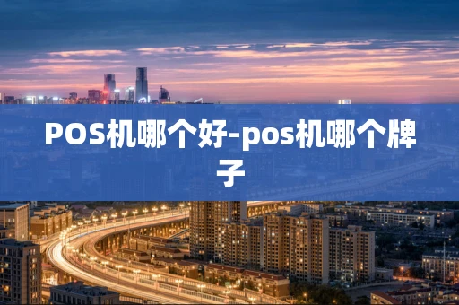重庆POS机哪个好-pos机哪个牌子-第1张图片-点点富足 重庆POS机哪个好-pos机哪个牌子-第1张图片-点点富足