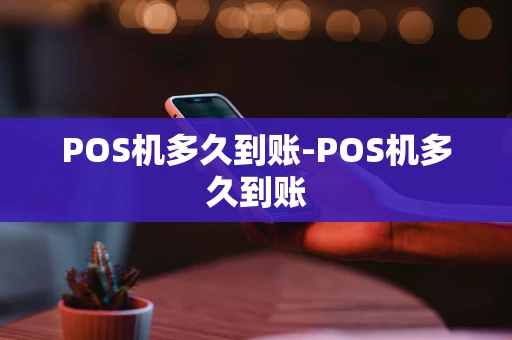 重庆POS机多久到账-POS机多久到账-第1张图片-点点富足 重庆POS机多久到账-POS机多久到账-第1张图片-点点富足