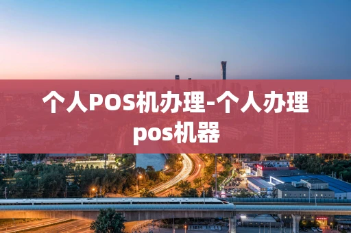 重庆个人POS机办理-个人办理pos机器-第1张图片-点点富足
