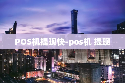 重庆POS机提现快-pos机 提现-第1张图片-点点富足 重庆POS机提现快-pos机 提现-第1张图片-点点富足