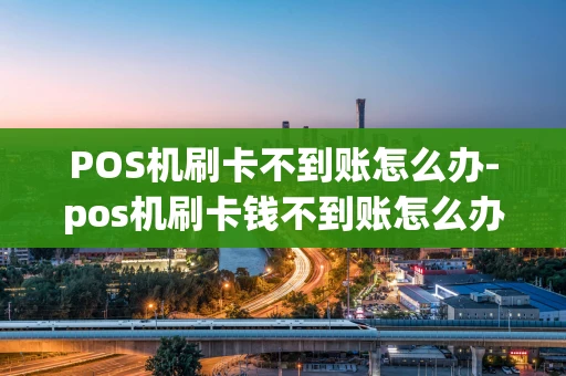 重庆POS机刷卡不到账怎么办-pos机刷卡钱不到账怎么办-第1张图片-点点富足 重庆POS机刷卡不到账怎么办-pos机刷卡钱不到账怎么办-第1张图片-点点富足