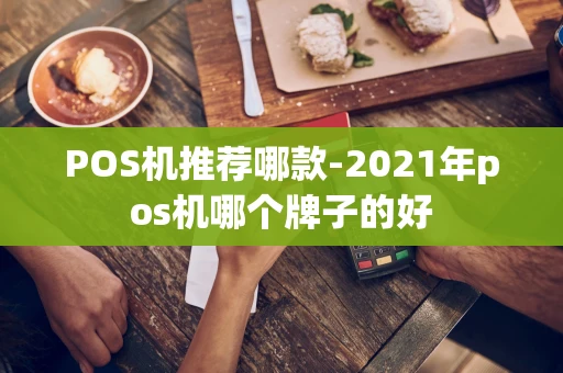 重庆POS机推荐哪款-2021年pos机哪个牌子的好-第1张图片-点点富足 重庆POS机推荐哪款-2021年pos机哪个牌子的好-第1张图片-点点富足
