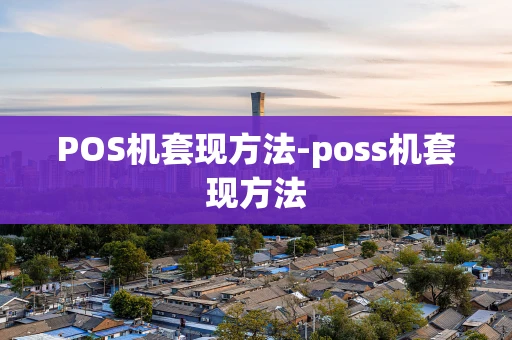 重庆POS机套现方法-poss机套现方法-第1张图片-点点富足 重庆POS机套现方法-poss机套现方法-第1张图片-点点富足