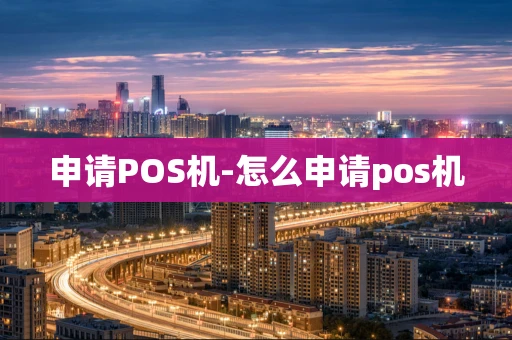 重庆申请POS机-怎么申请pos机-第1张图片-点点富足 重庆申请POS机-怎么申请pos机-第1张图片-点点富足