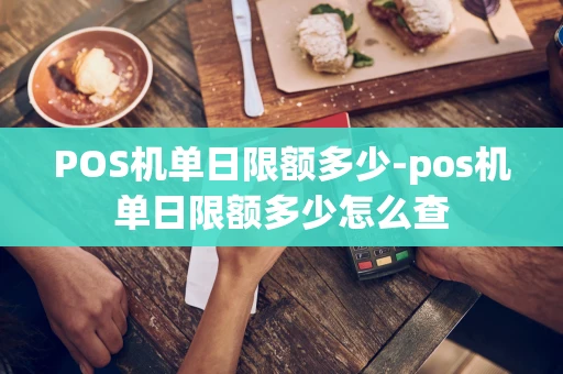 重庆POS机单日限额多少-pos机单日限额多少怎么查-第1张图片-点点富足