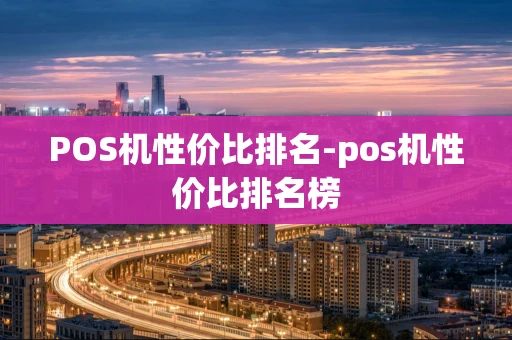 重庆POS机性价比排名-pos机性价比排名榜-第1张图片-点点富足