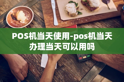 重庆POS机当天使用-pos机当天办理当天可以用吗-第1张图片-点点富足 重庆POS机当天使用-pos机当天办理当天可以用吗-第1张图片-点点富足
