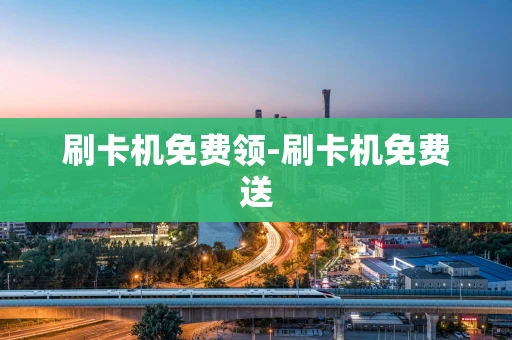 重庆刷卡机免费领-刷卡机免费送-第1张图片-点点富足 重庆刷卡机免费领-刷卡机免费送-第1张图片-点点富足