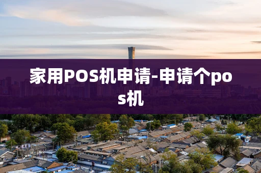 重庆家用POS机申请-申请个pos机-第1张图片-点点富足 重庆家用POS机申请-申请个pos机-第1张图片-点点富足