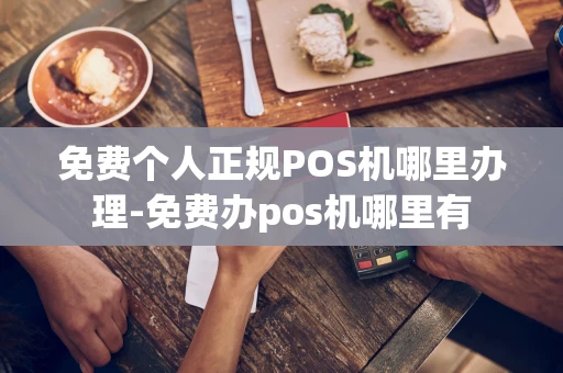 重庆免费个人正规POS机哪里办理-免费办pos机哪里有-第1张图片-点点富足 重庆免费个人正规POS机哪里办理-免费办pos机哪里有-第1张图片-点点富足