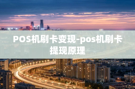 重庆POS机刷卡变现-pos机刷卡提现原理-第1张图片-点点富足 重庆POS机刷卡变现-pos机刷卡提现原理-第1张图片-点点富足