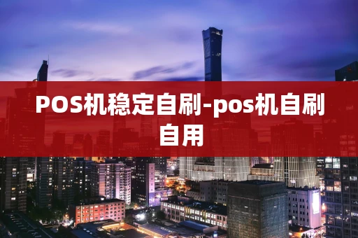 重庆POS机稳定自刷-pos机自刷自用-第1张图片-点点富足