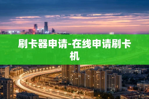 重庆刷卡器申请-在线申请刷卡机-第1张图片-点点富足
