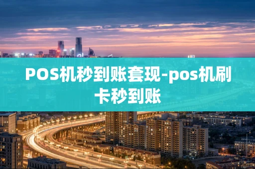 重庆POS机秒到账套现-pos机刷卡秒到账-第1张图片-点点富足