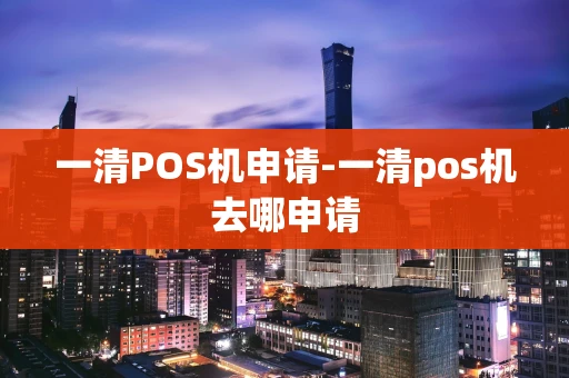 重庆一清POS机申请-一清pos机去哪申请-第1张图片-点点富足 重庆一清POS机申请-一清pos机去哪申请-第1张图片-点点富足